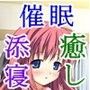 彼女の添寝☆催● 〜オナニー誘導の癒し音声〜