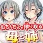 おちんちんを搾り取る母と姉