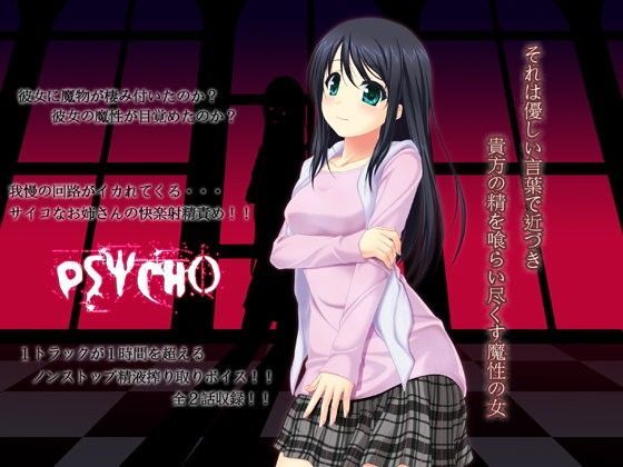 PSYCHO-サイコ- 〜それは優しい言葉で近づき、貴方の精を喰らい尽くす魔性の女〜