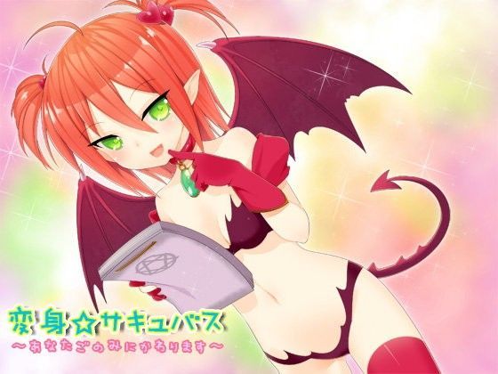 変身☆サキュバス〜あなた好みに変わります〜