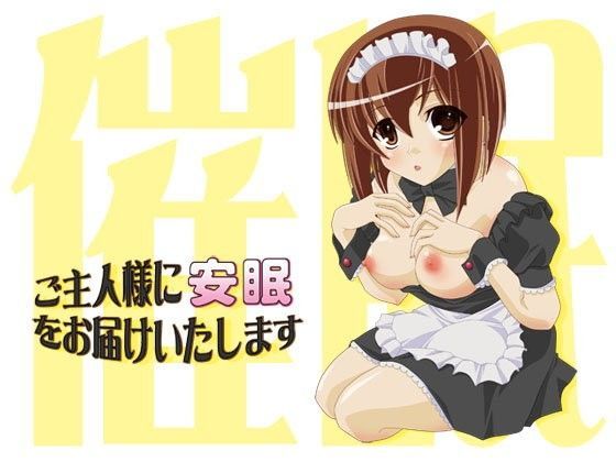ご主人様に安眠をお届けいたします  〜催●メイド01〜