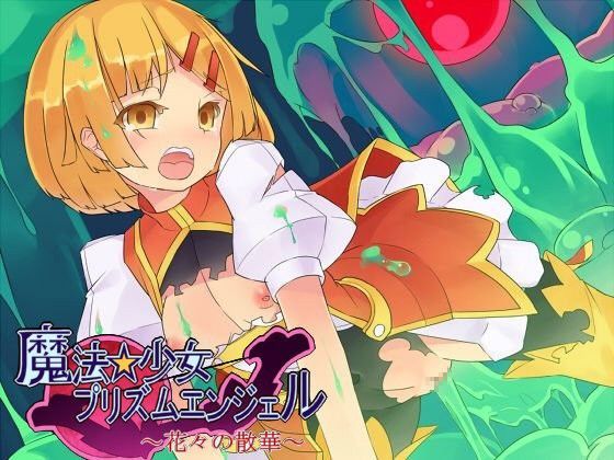 魔法少女☆プリズムエンジェル