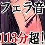 ひたすらフェラチオされてみたい！