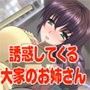 君を誘惑してくるえっちでエロイ大家のお姉さん