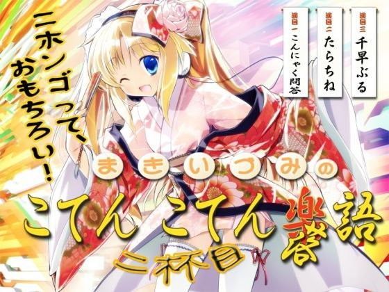 【じょしらく 同人】まきいづみのこてんこてん楽語、2杯目♪～ニホンゴって、おもちろい！！～