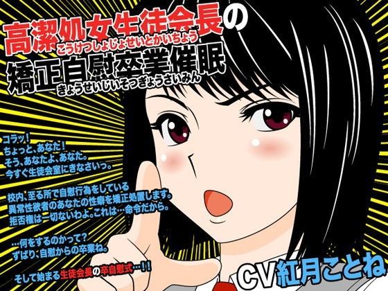 高潔処女生徒会長の矯正自慰卒業催●