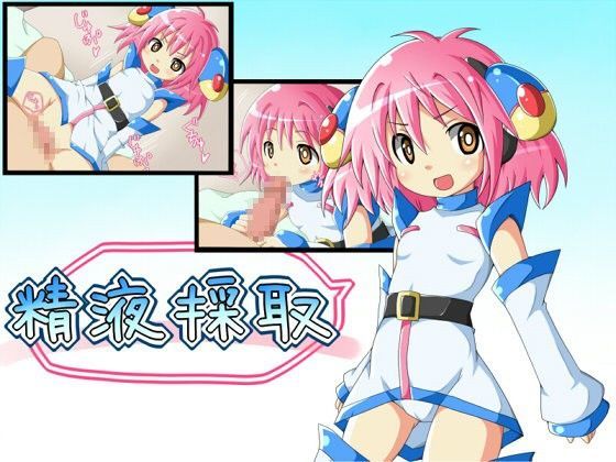 精液採取〜小生意気なアンドロイド娘に強●的に精液を搾り取られちゃう音声〜
