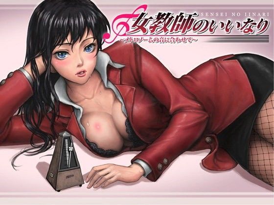 女教師のいいなり〜メトロノームの音に合わせて〜