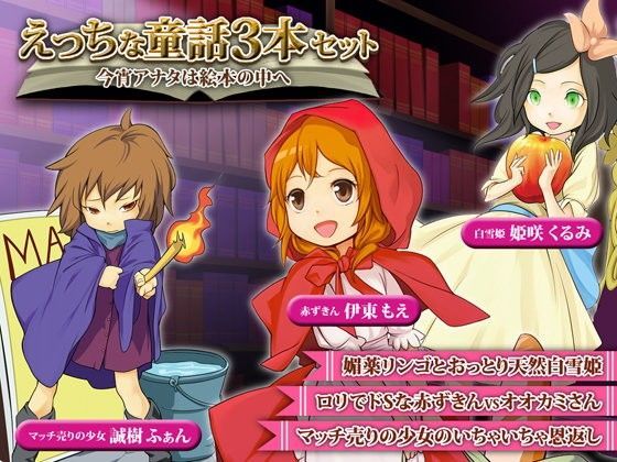 えっちな童話3本セット〜今宵アナタは絵本の中へ〜