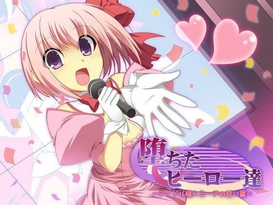 【鈴谷 同人】堕ちたヒーロー達～アイドル怪人ミーアの甘い罠～ 