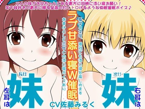 妹×妹のラブ甘添い寝W催●