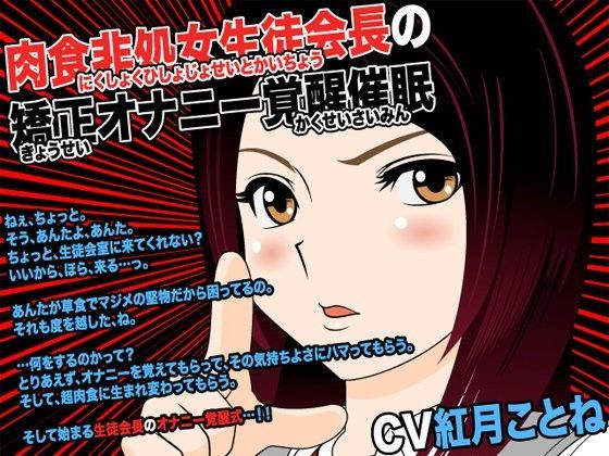 肉食非処女生徒会長の矯正オナニー覚醒催●