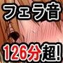 ひたすらフェラチオされてみたい！ Vol.2