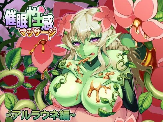 催●性感マッサージ〜アルラウネ編〜
