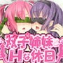 ちょっと変態な双子の姉妹とエッチな休日を過ごそう