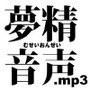 【無料】夢精音声.mp3 :体験版