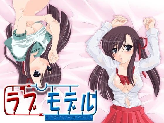 ラブモデル・親しい年下の女の子とラブイチャえっち[S彼女] 