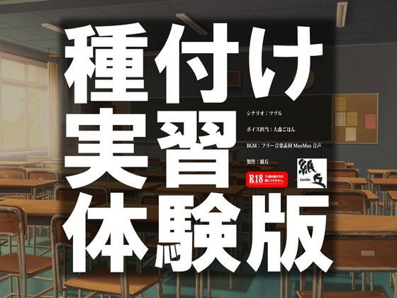 【無料】種付け実習:体験版