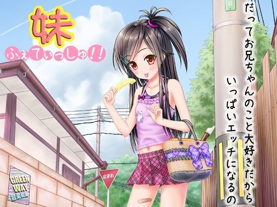 妹ふぇてぃっしゅ！！ 〜だってお兄ちゃんのこと大好きだからいっぱいエッチになるの〜