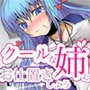 恋人はちょっときつめでクールな姉 -お姉ちゃんにお仕置きしてみよう-