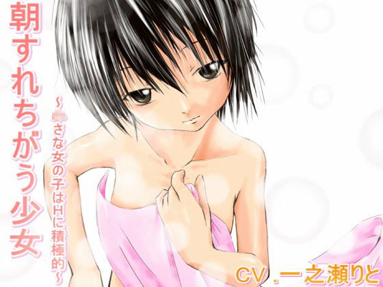 [たゆたう風]朝すれ違う少女〜○さな女の子はHに積極的〜
