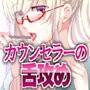 ちょっと普通じゃないカウンセラーにとことん舌責めしてもらおう！
