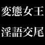 ある王族の成人秘儀 〜変態女王×童貞王子=母子相姦淫語交尾〜
