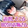 君を誘惑してくるえっちでエロイ田舎のお姉さん