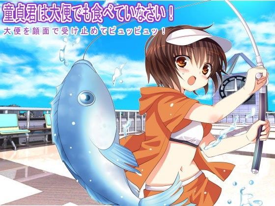 童貞君は大便でも食べていなさい！ 大便を顔面で受け止めてピュッピュッ！