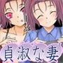 貞淑なはずの妻