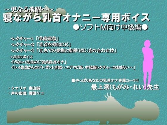 寝ながら乳首オナニー専用ボイス─ソフトM向け中級編─