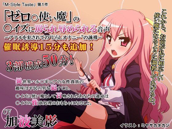 催●音声・「ゼロ〇使い魔」の〇イズに罵られ辱められる音声〜アナルを犯●れての‘じらしオナニー’の誘導〜