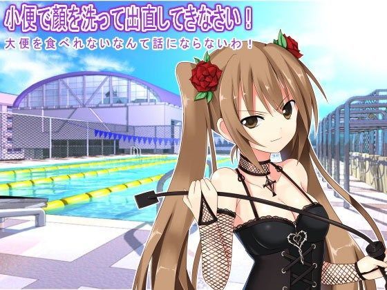 小便で顏を洗って出直してきなさい！ 大便を食べれないなんて話にならないわ！