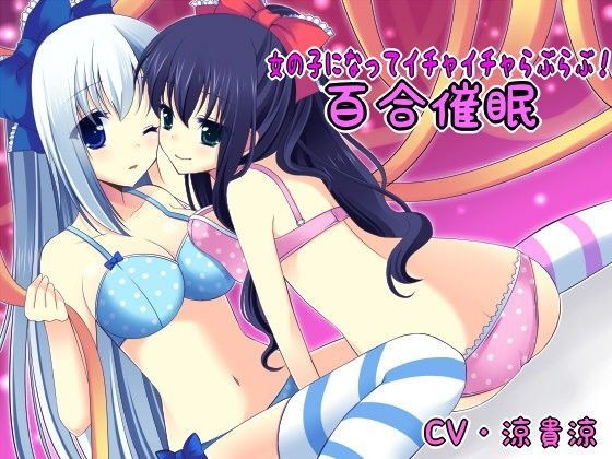 【サイクロン 同人】女の子になってイチャイチャらぶらぶ！百合催眠