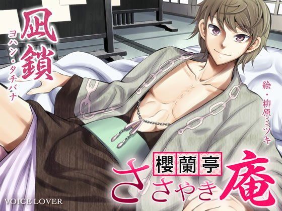 ささやき庵 櫻蘭亭 凪鎖 画像1