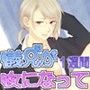 義兄が女になって 一週間
