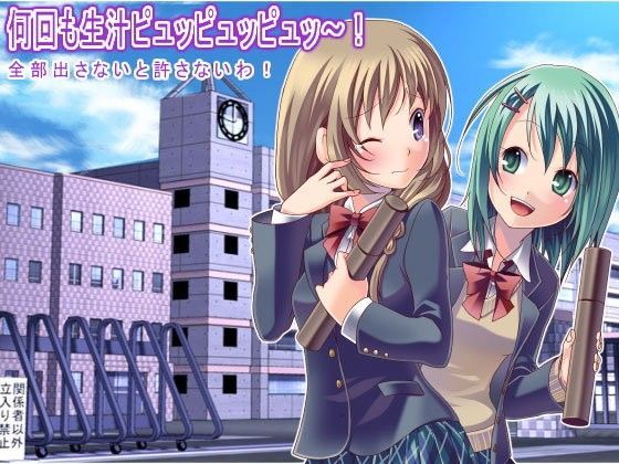 何回も生汁ピュッピュッピュッ〜！ 全部出さないと許さないわ！