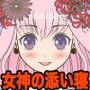 ゆりかごボイス★女神の添い寝