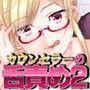 ちょっと普通じゃないカウンセラーの出張お仕置き舌責め