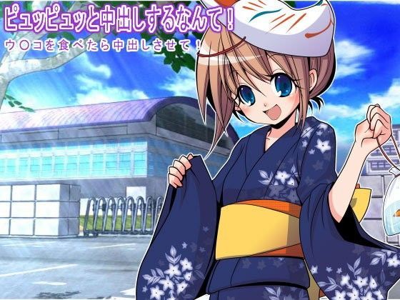 ピュッピュッと中出しするなんて！ ウ○コを食べたら中出しさせて！