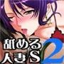舐める人妻S2 〜私の物にしてあげます〜