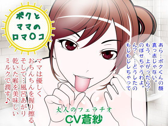 ボクとママの口マ◯コ