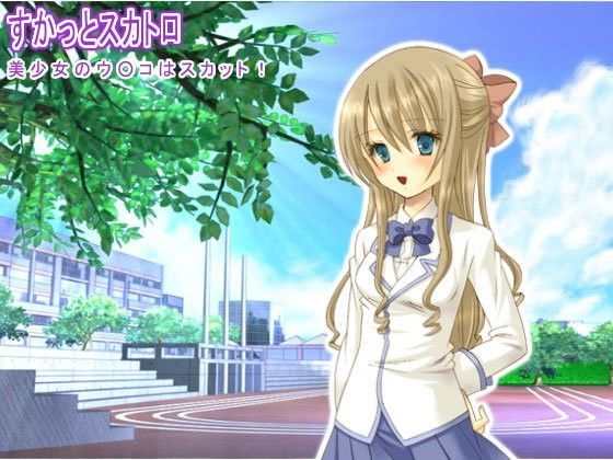 すかっとスカトロ 美少女のウ○コはスカット！