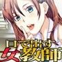 口で出す女教師 〜イジメは許しません〜