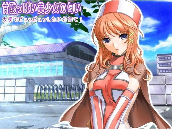 甘酸っぱい美少女の匂い 大便でピュッピュッしたいだ何て！