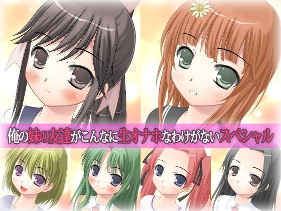 【WiSH 同人】俺の妹の友達がこんなに生オナホなわけがないスペシャル