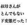 部屋に遊びに来た叔母さんがとんでもないド変態だった!