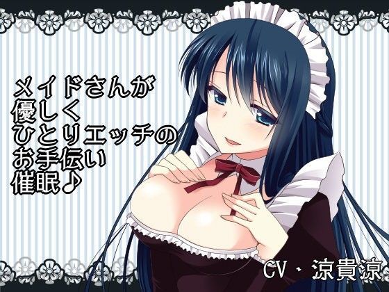 メイドさんが優しくひとりエッチのお手伝い催●