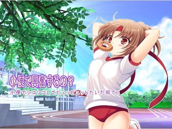 小便で興奮するの？ 小便でシコシコしてピュッピュッしたいだ何て！