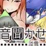 音聞かせ 〜淡雪〜